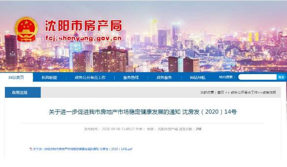 辽宁沈阳：第二套商品住房首付比例提高至50%