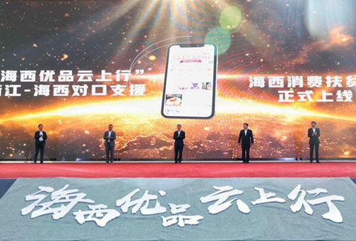 浙江省对口支援地区首个消费扶贫周启动 联手拼多多助力青海海西农货上行