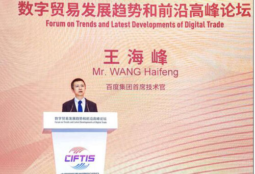 为服务贸易发展注入新动能 百度CTO王海峰服贸会畅谈AI新基建布局