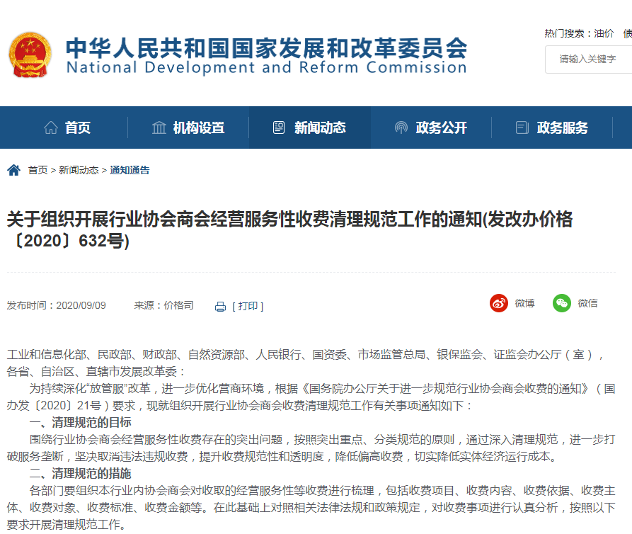 发改委：开展行业协会商会经营服务性收费清理规范工作