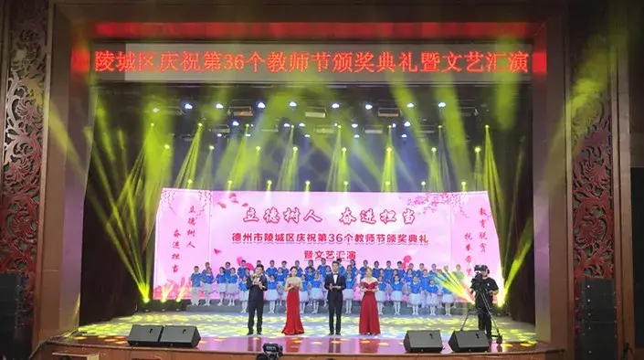 陵城区隆重举行第36个教师节颁奖典礼暨文艺汇演