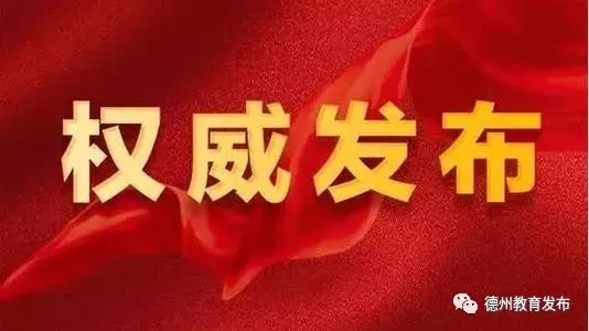 第一批“德州好老师”名单公布