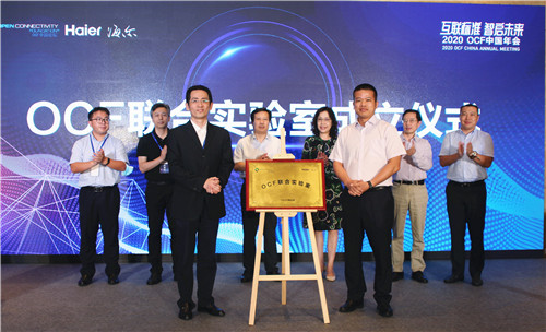 【互联标准 智启未来】海尔集团全球首创的OCF联合实验室正式落户崂山