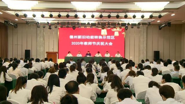 德州新旧动能转化示范区召开2020年教师节庆祝大会