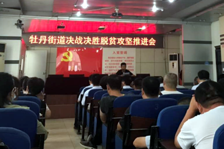 菏泽：牡丹街道办事处召开决战决胜脱贫攻坚推进会议