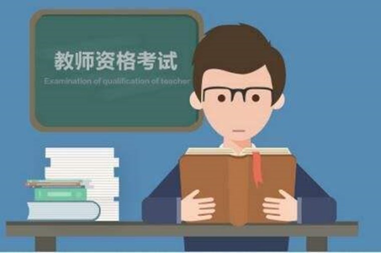 山东等28省份将启动教师资格考试报名 这些变化要注意！