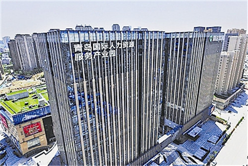 青岛国际人力资源服务产业园三年服务客户近10万家，为青岛配置就业岗位3万余个