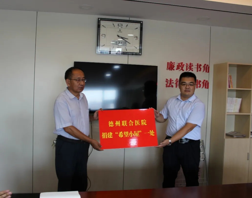 点燃希望之光——德州联合医院捐建“希望小屋”援助困境儿童