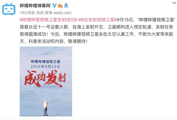 “哔哩哔哩视频卫星”成功发射，所获数据将用于科普传播