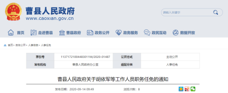 菏泽一县最新人事任免！