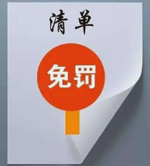 平原司法局积极探索建立“免罚清单”机制