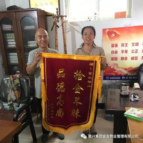 真诚感谢送锦旗 拾金不昧联兴金友物业人