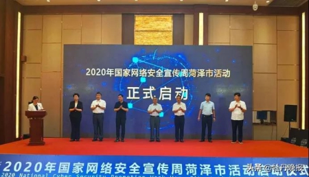 菏泽市启动2020年国家网络安全宣传周活动