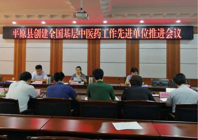 平原县召开创建全国基层中医药先进单位工作推进会议