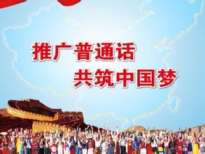 普及国家通用语言文字促进各地区各民族发展繁荣