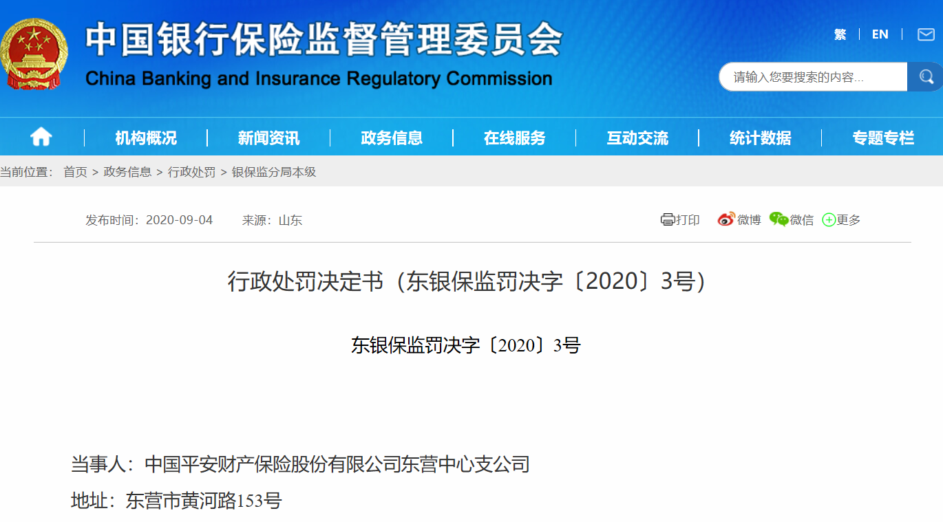 东营中心支公司违规 平安产险因“造假”年内被罚近1300万