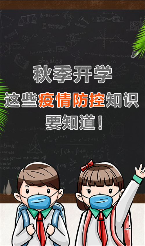 秋季开学，这些疫情防控知识要知道！
