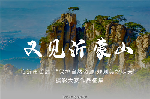 临沂首届“保护自然资源 规划美好明天”摄影作品征稿