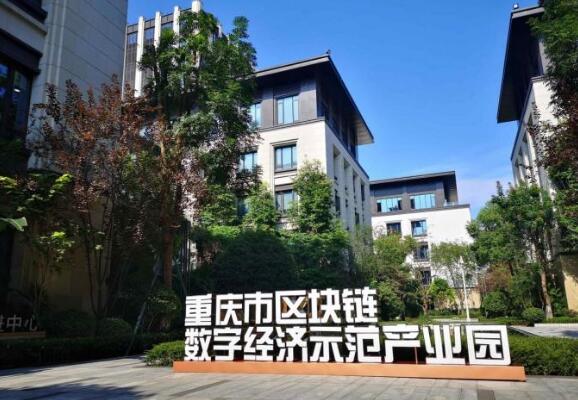 重庆市数字经济（区块链）产业园揭牌