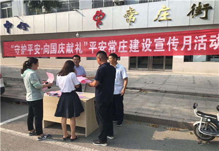 薛城区常庄街道开展“守护平安·向国庆献礼”平安建设宣传月活动