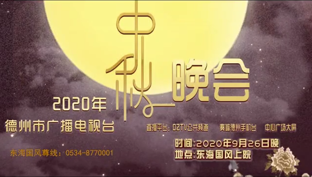 福如东海   月满国风—2020德州中秋晚会将于9月26日晚在东海国风上院举行