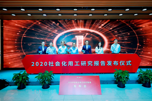 带动行业变革 2020社会化用工研究报告发布