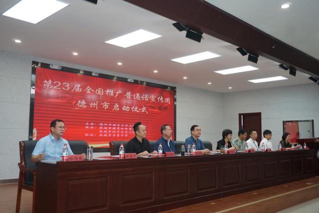 同讲普通话 携手进小康德州市开展23届全国推广普通话宣传活动