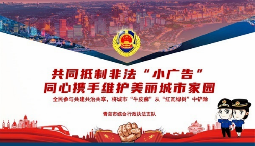 青岛市城市管理局建立乱贴乱画“小广告”公告曝光制度（附：暂停使用电话号码）
