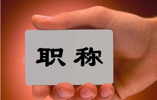 德州农民也能评职称啦！获评人员纳入基层干部培养计划