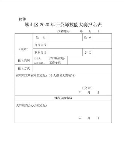 崂山区2020年评茶师职业技能大赛开始报名