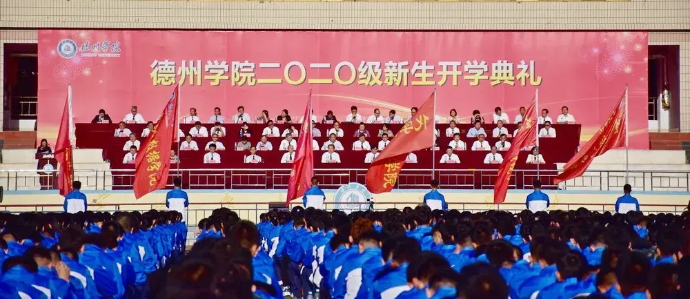 德州学院隆重举行2020级新生开学典礼