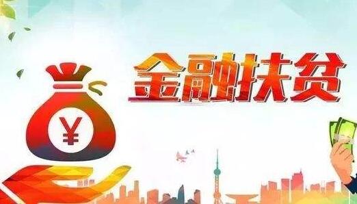 银保监会：金融支持巩固拓展脱贫攻坚成果同乡村振兴有效衔接成效明显