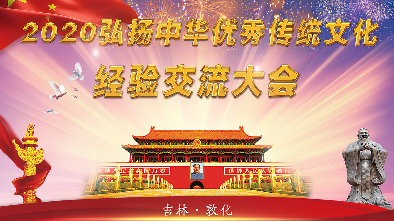 直播 | 2020弘扬中华优秀传统文化经验交流大会