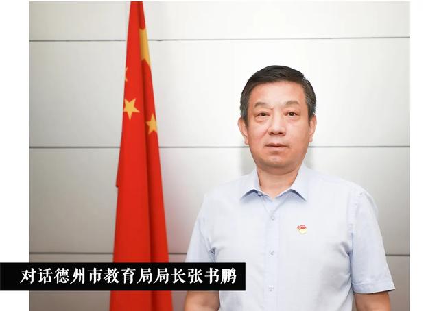 对话德州市教育局局长-张书鹏坚持“开放办学”，聚力德州教育发展