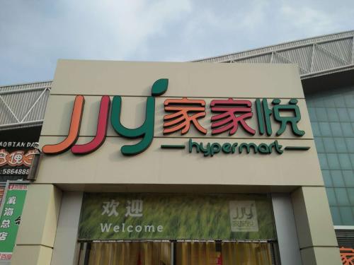 家家悦：扩张豪气难掩激进后遗症