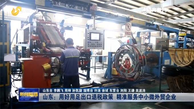 山东用好用足出口退税政策 精准服务外贸企业 