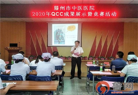 滕州市中医医院举行QCC成果展示暨竞赛活动