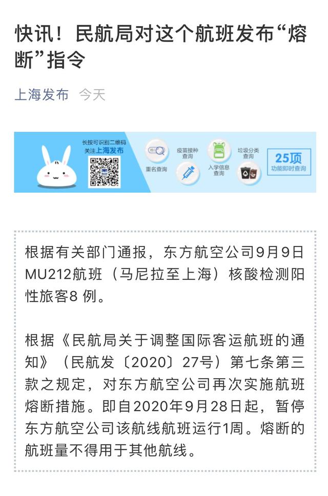 民航局对马尼拉至上海MU212航班发布“熔断”指令