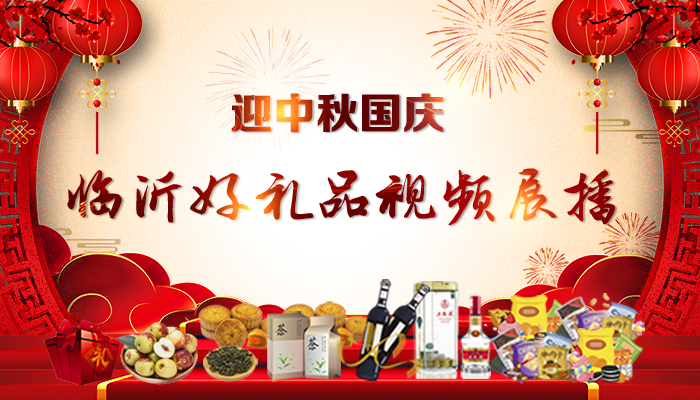 双节好“礼”秀出来 临沂好礼品视频展播来啦！