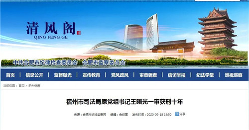 宿州市司法局原党组书记王曙光一审获刑十年