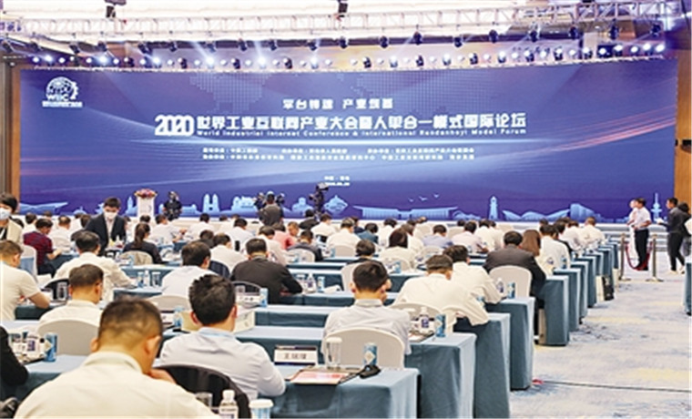 2020世界工业互联网产业大会开幕