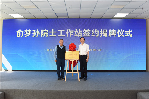 俞梦孙院士工作站签约揭牌仪式在青岛西海岸新区古镇口核心区举行