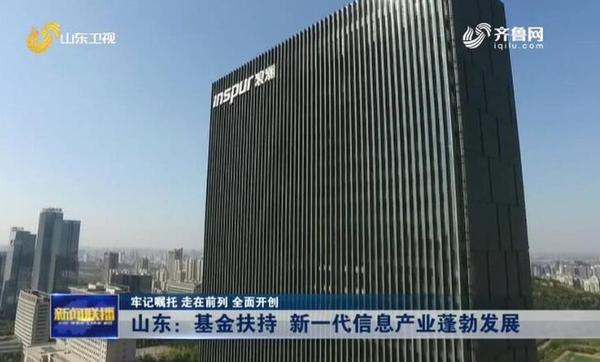 山东设立新旧动能转换基金推动新一代信息产业发展