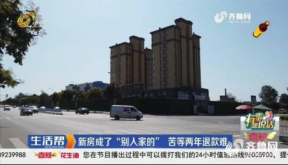 买了房子却是别人户名 蓬莱一品洋房小区多名业主苦等两年退款难