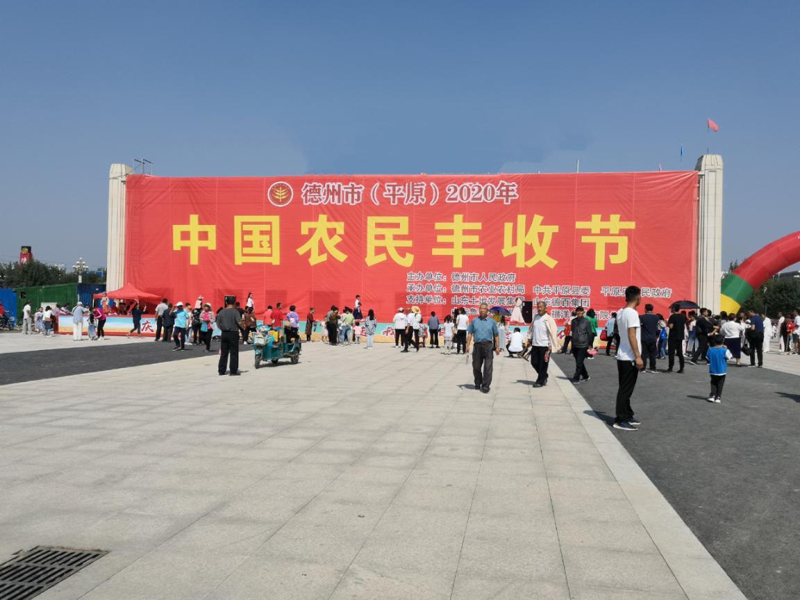 平原县1.5万名农民同庆丰收、百家名企高校共襄振兴