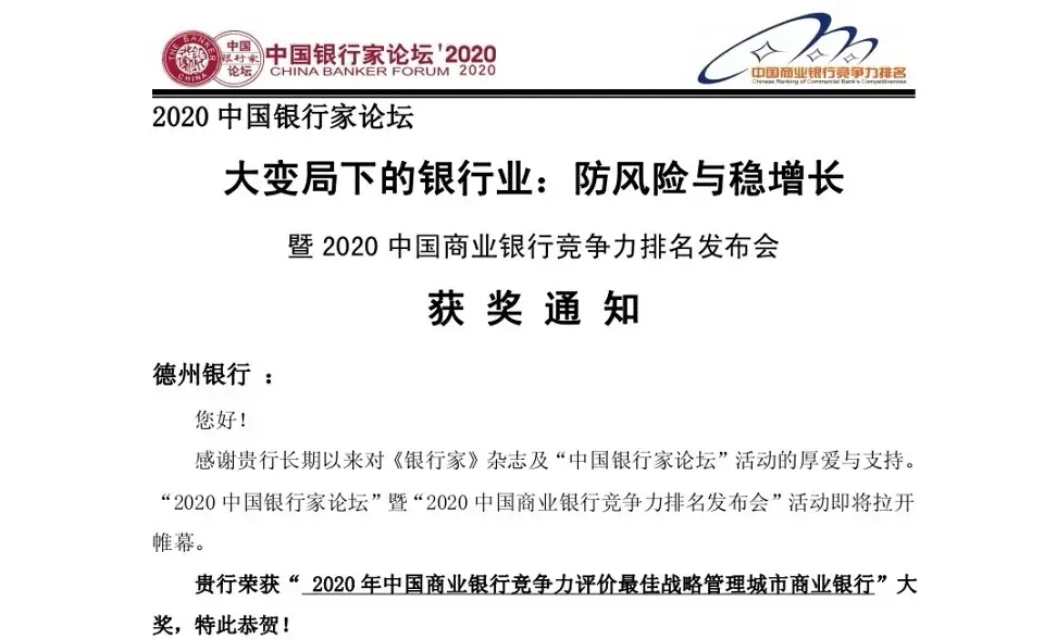 德州银行荣获2020年中国商业银行竞争力评价“最佳战略管理城市商业银行”奖项