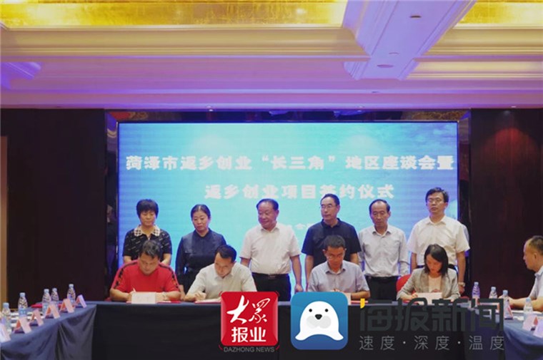 菏泽市返乡创业“长三角”地区座谈会暨返乡创业项目签约仪式举行
