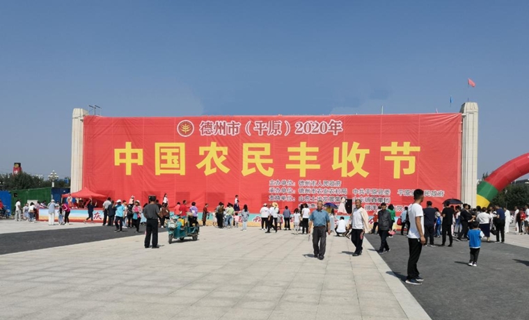 平原县1.5万名农民同庆丰收、百家名企高校共襄振