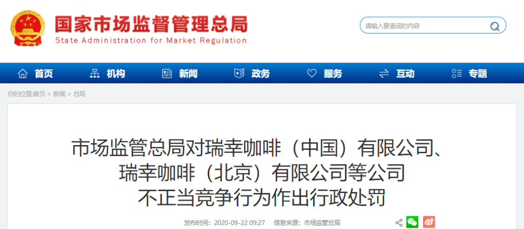 处罚6100万元！市场监管部门对瑞幸咖啡等45家企业不正当竞争行为作出行政处罚！
