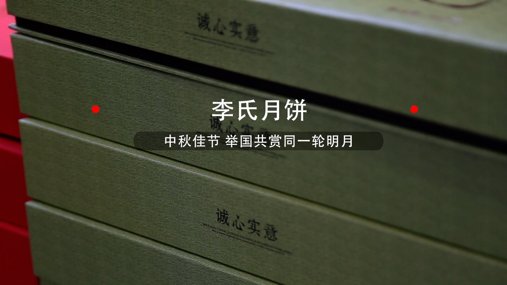 视频 | 中秋国庆好礼品系列——李氏月饼